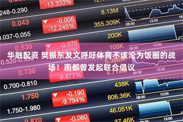 华融配资 樊振东发文呼吁体育不该沦为饭圈的战场！南都曾发起联合倡议